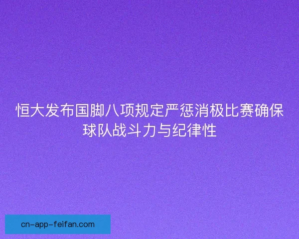 恒大发布国脚八项规定严惩消极比赛确保球队战斗力与纪律性