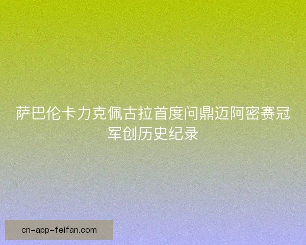 萨巴伦卡力克佩古拉首度问鼎迈阿密赛冠军创历史纪录 萨巴伦卡力克佩古拉首度问鼎迈阿密赛冠军创历史纪录